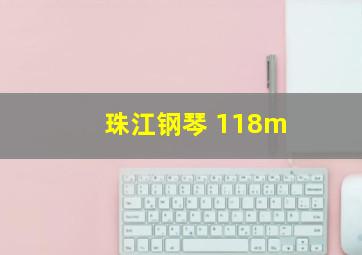 珠江钢琴 118m